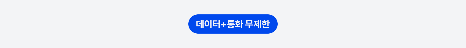 데이터+통화 무제한