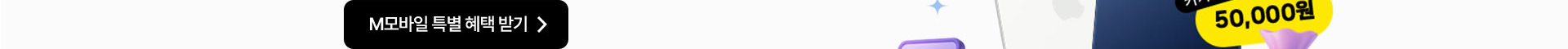 M모바일 특별 혜택 받기