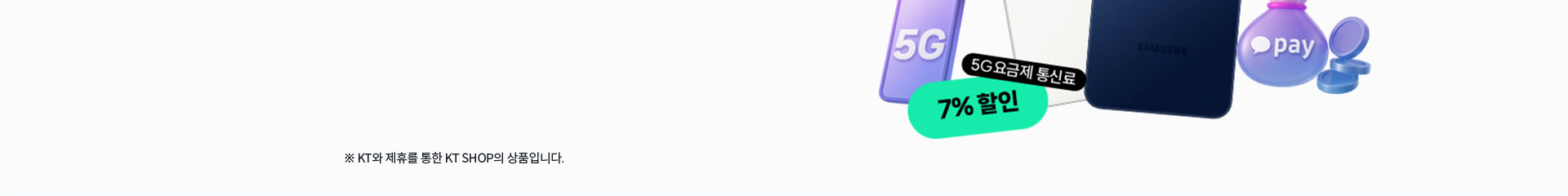 ※ KT와 제휴를 통한 KT SHOP의 상품입니다.