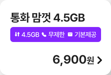 통화 맘껏 4.5GB 가입하기