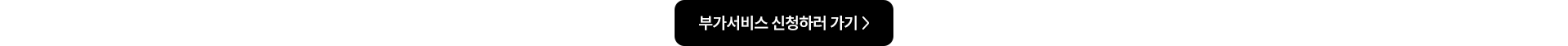 부가서비스 신청하러 가기