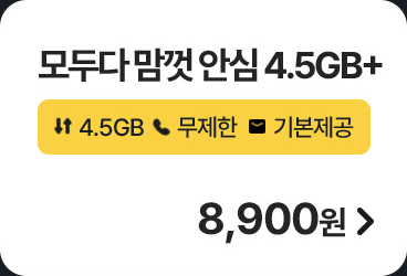 모두다 맘껏 안심 4.5GB+ 가입하기