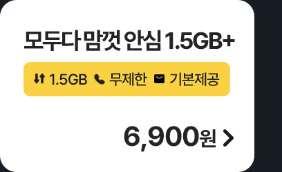 모두다 맘껏 안심 1.5GB+ 가입하기