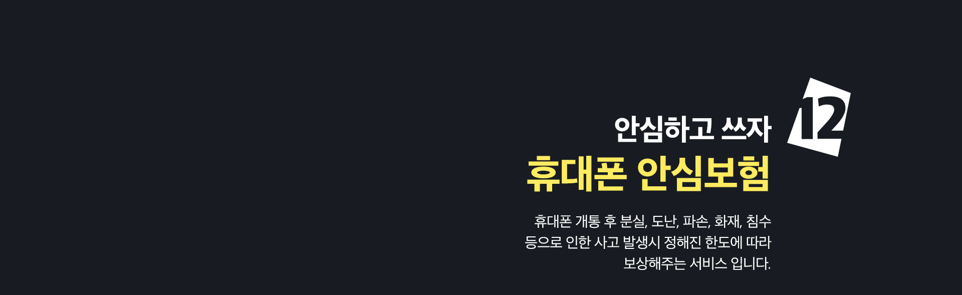 휴대폰 안심보험