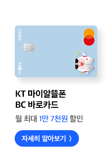 KT 마이알뜰폰 BC 바로카드 월 최대 1만 7천원 할인 자세히 알아보기