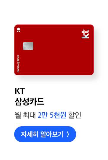 KT 삼성카드 월 최대 2만 5천원 할인 자세히 알아보기