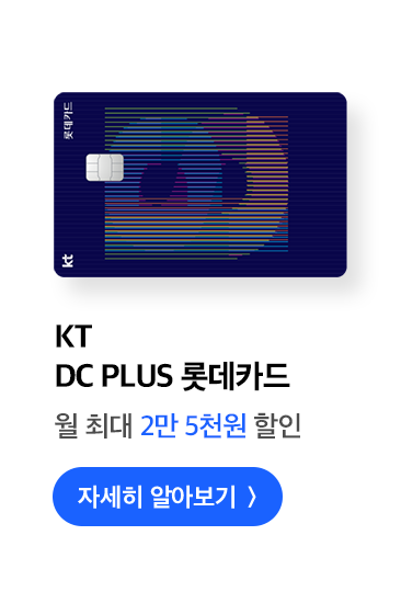 KT DC PLUS 롯데카드 월 최대 2만 5천원 할인 자세히 알아보기