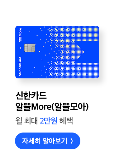 신한카드 알뜰More(알뜰모아) 월 최대 2만원 혜택