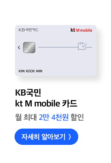 KB국민 kt M mobile 카드 월 최대 2만 4천원 할인 자세히 알아보기