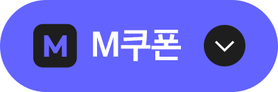 M쿠폰