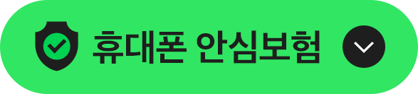 휴대폰 안심보험