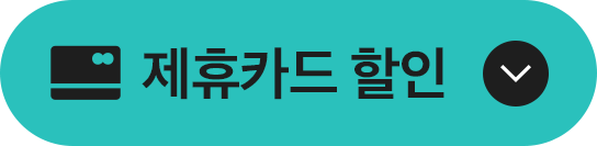 제휴카드 할인