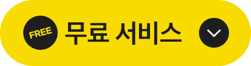 무료 서비스
