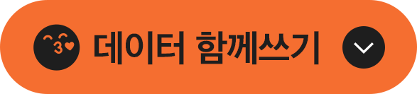 데이터 함께쓰기