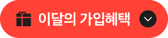 이달의 가입혜택
