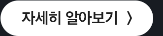 자세히 알아보기