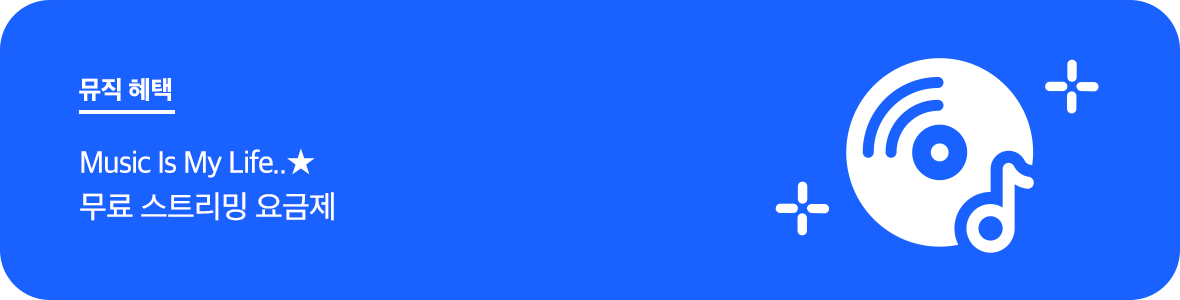 뮤직 혜택