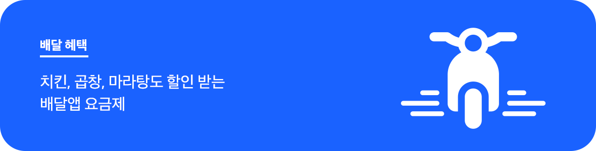 배달 혜택