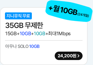모두다 맘껏 15GB+(지니뮤직 FREE) 가입하기
