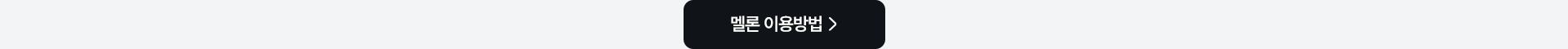 멜론 이용방법