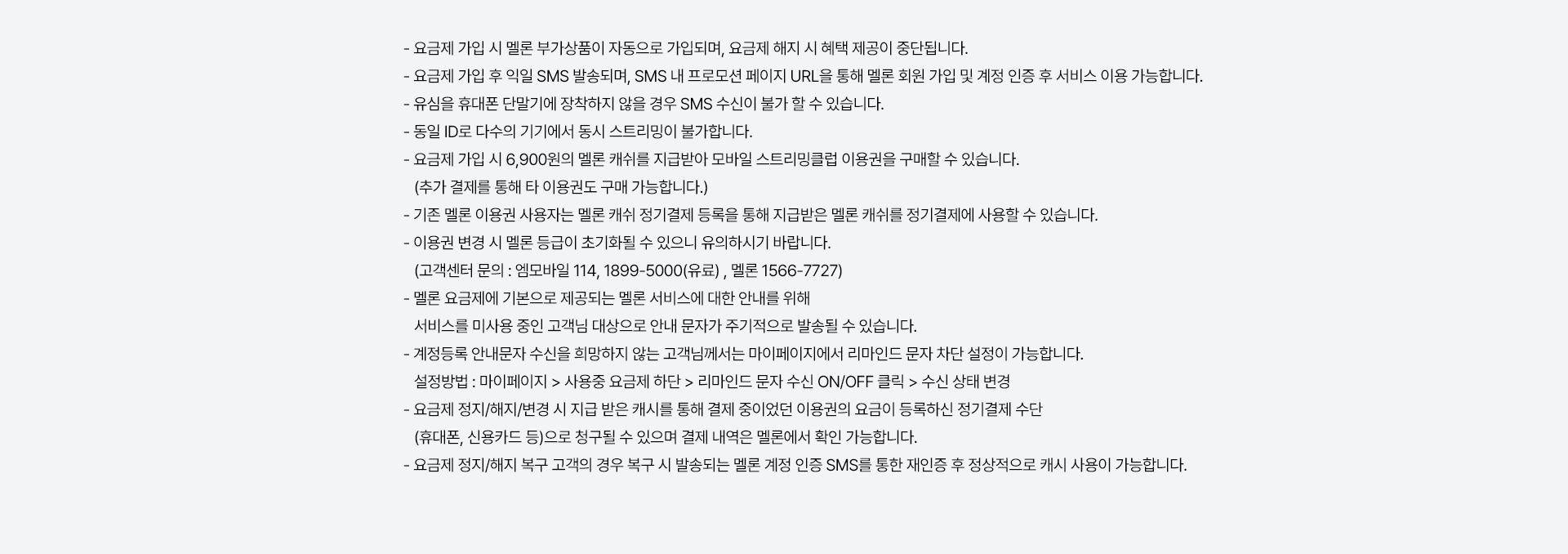 멜론 유의사항
