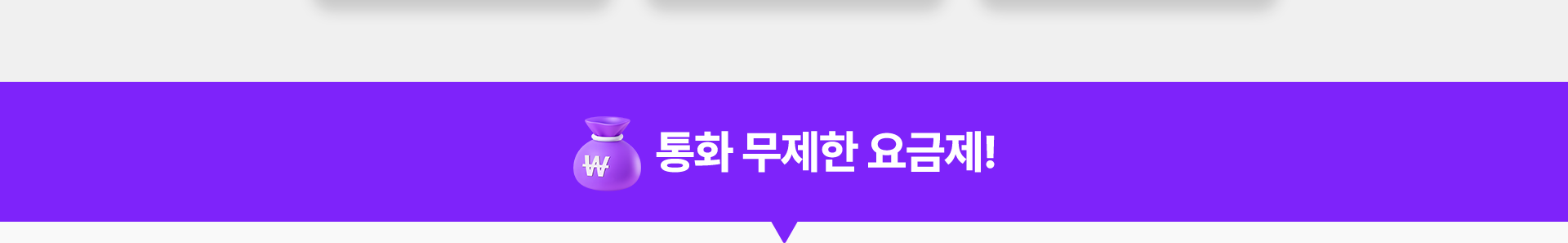 통화 무제한 요금제!