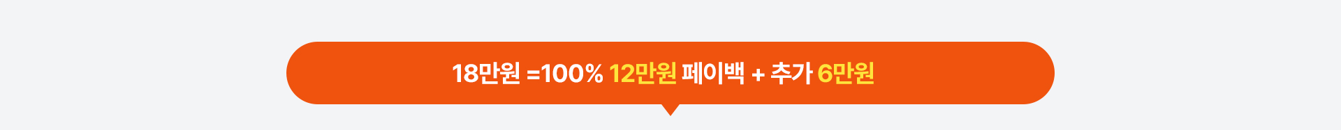 17만원 =100% 12만원 페이백 + 추가 5만원