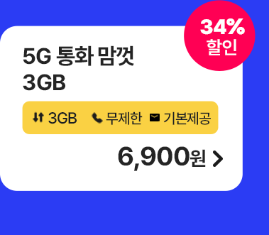 5G 통화 맘껏 3GB 가입하기