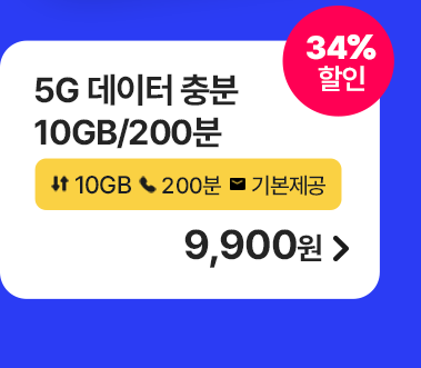 5G 데이터 충분 10GB/200분 가입하기