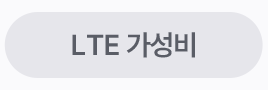 LTE 가성비