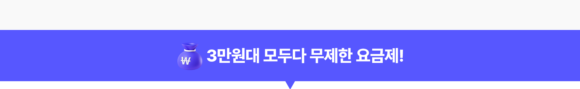 3만원대 모두다 무제한 요금제!