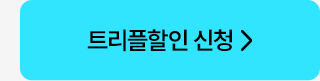 트리플할인 신청