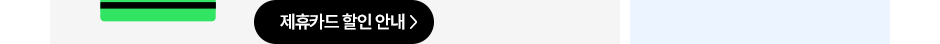 제휴카드 할인 안내