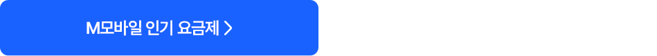 M모바일 인기 요금제