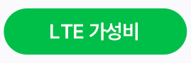 LTE 가성비