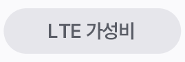 LTE 가성비
