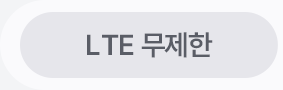LTE 무제한