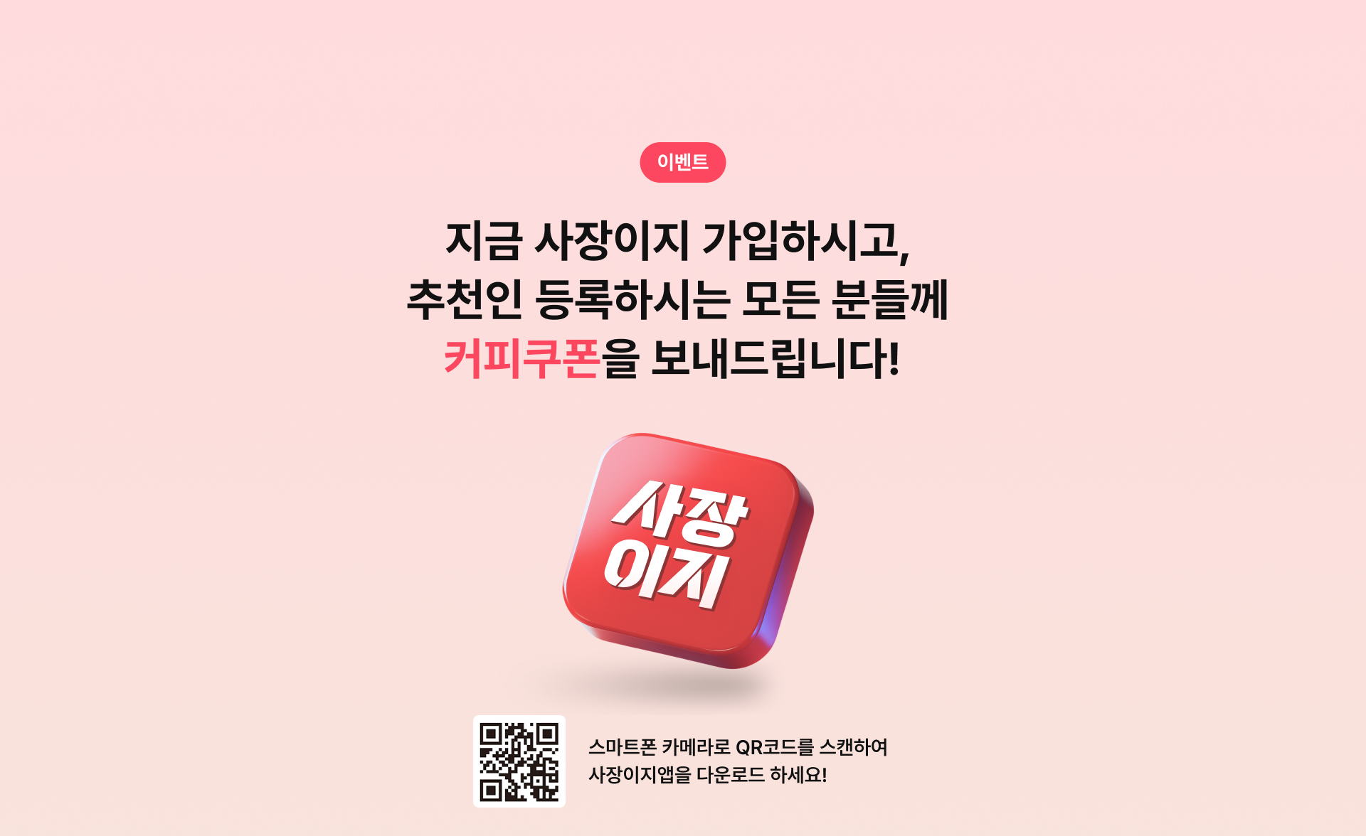 지금 사장이지 가입하시고, 추천인 등록하시는 모든 분들께 커피쿠폰을 보내드립니다!