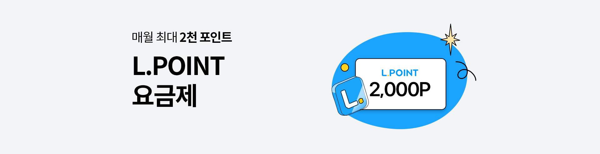 L.POINT 요금제