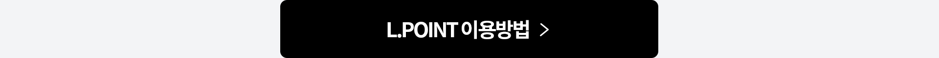L.POINT 이용방법