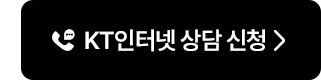 KT인터넷 상담신청