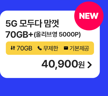 5G 모두다 맘껏 70GB+(올리브영 5000P) 가입하기