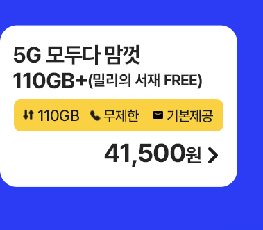 5G 모두다 맘껏 110GB+(밀리의 서재 FREE) 가입하기