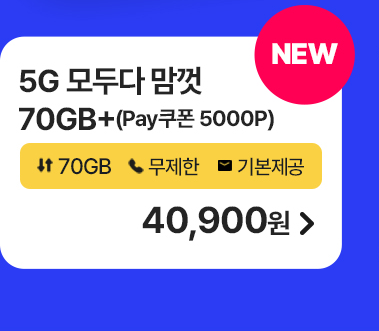 5G 모두다 맘껏 70GB+(PAY쿠폰 5000P) 가입하기