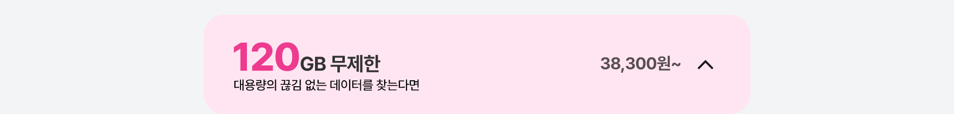 120GB 무제한 닫기