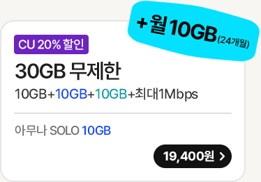 모두다 맘껏 10GB+(CU 20%할인)