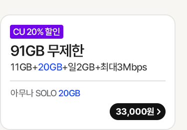 모두다 맘껏 11GB+(CU 20%할인)