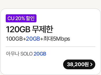 모두다 맘껏 100GB+(CU 20%할인)