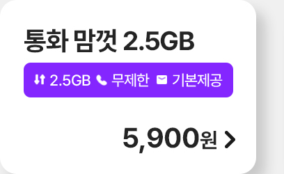 통화 맘껏 2.5GB 가입하기