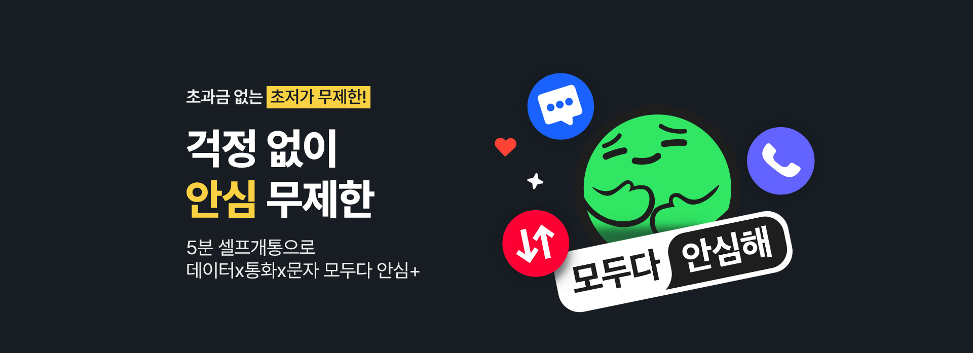 초저가 무제한!